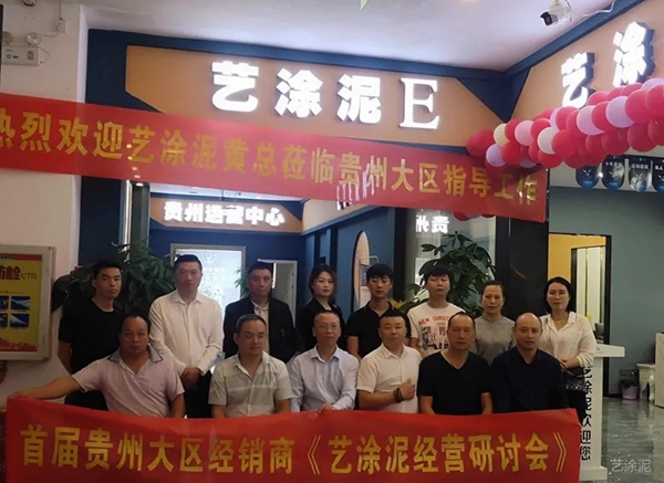 9月20日顺利召开首届贵州大区经销商艺涂泥研讨会