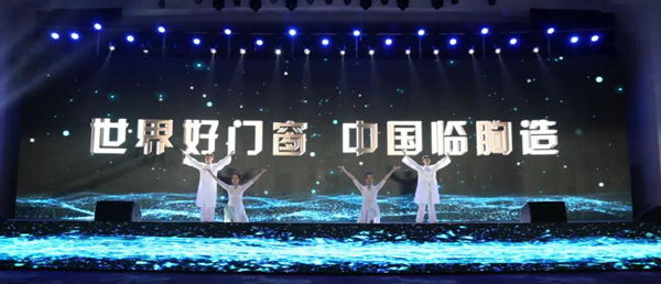 第十三届中国（潍坊）家居门窗博览会欢迎晚会暨中欧节能门窗产业发展联盟2021年会隆重举办