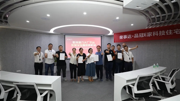 荣事达品冠E家科技住宅走访及合作交流会圆满落幕