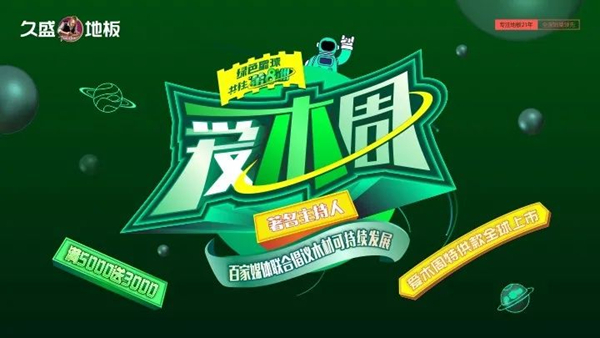 2021爱木周|久盛地板邀你我一同守护绿色星球，共筑第八洲