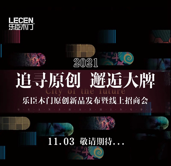 【追寻原创·邂逅大牌】11·03乐臣木门原创新品直播发布暨线上招商会，邀您品鉴！