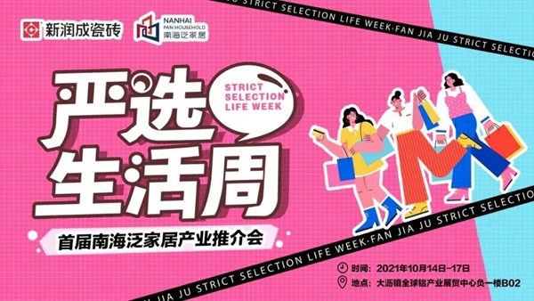 首届南海泛家居推介会今日开展 | 新润成陶瓷“严选生活周”超人气燃爆全场!