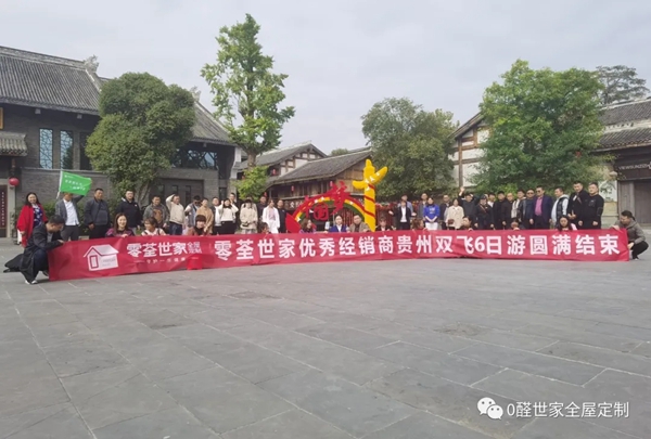 0醛世家金秋十月经销商游学活动已圆满落幕
