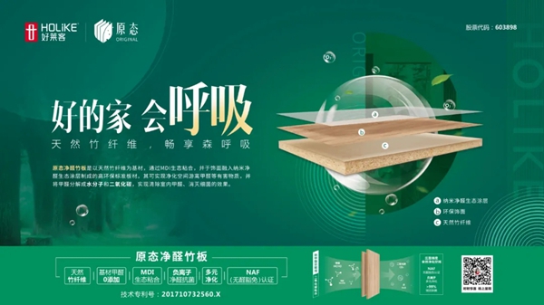 好莱客全屋定制原态净醛竹板成为家装不二之选的四大理由