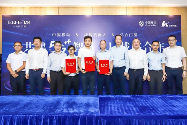 亿合门窗携手中国移动、华数机器人打造门窗行业首个5G+智慧工厂