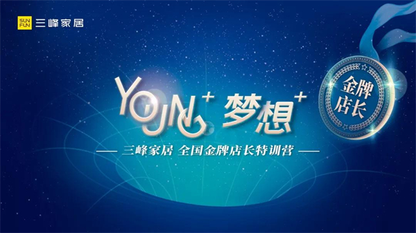 三峰家居《金牌店长特训营》完美收官