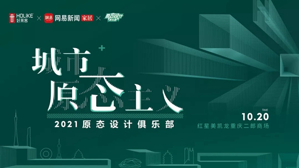 好莱客再度携手魏娜老师打造城市原态主义潮趴