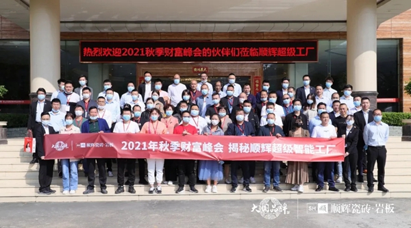 顺辉陶瓷·岩板2021年秋季财富峰会完美收官！