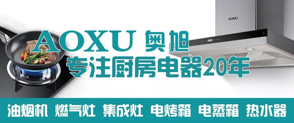 奥旭：“巧用”蒸烤一体集成灶