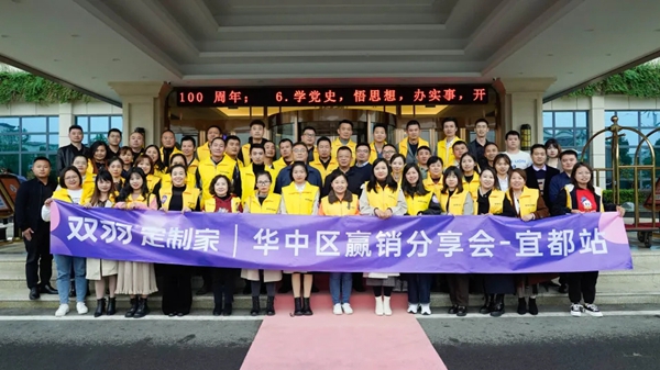 双羽定制家|2021华中区“赢销”分享会圆满结束