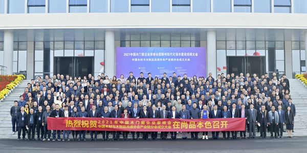 2021年中国木门窗企业家峰会暨中国木材与木制品流通协会产业链分会成立大会成功召开