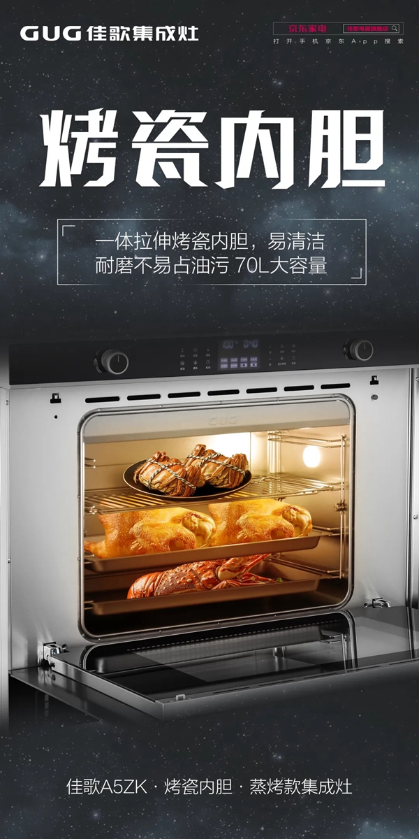 一体拉伸烤瓷内胆！佳歌A5ZK蒸烤一体集成灶省心升级