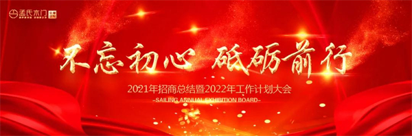 孟氏木门2021年招商总结暨2022年工作计划大会顺利举行