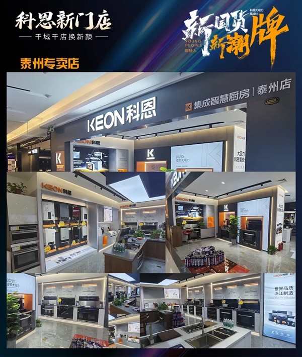 科恩集成灶|千城千店换新颜！新国货、新潮牌、新科恩，乐享智慧厨房！