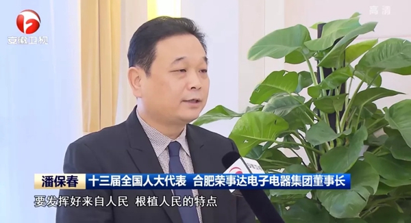 荣事达潘保春：“人大代表来自人民，根植人民，民有所呼，我有所应”
