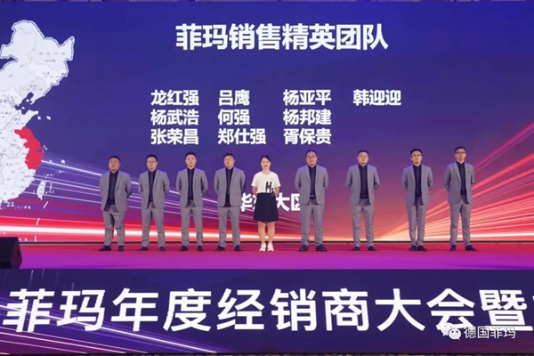 2021菲玛年度经销商大会暨新品发布会