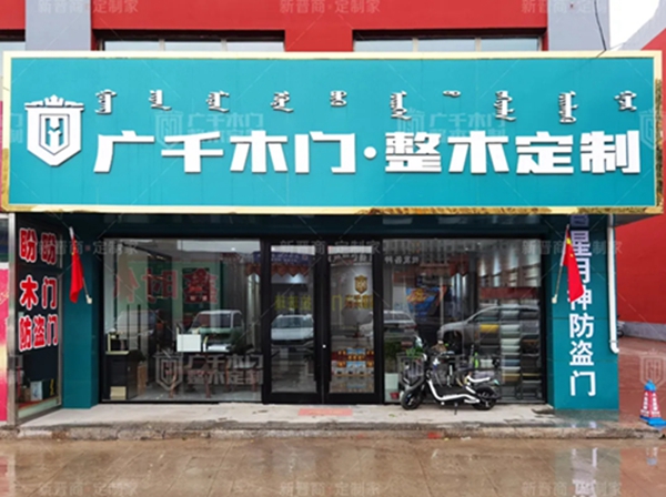 广千木门整木定制·薛家湾体验馆,晋情生活,乐享此刻!