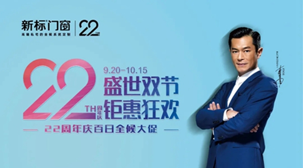 新标门窗22周年庆百日全候大促,狂欢不停,持续火爆ing!
