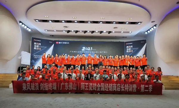 狮王瓷砖2021广东佛山全国经销商店长特训营(第二季)圆满落幕