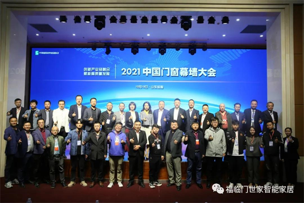 福临门世家门窗参加“中国门窗行业发展高峰论坛”