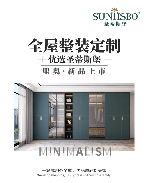 圣蒂斯堡新品|极简豪装,时尚界的新宠