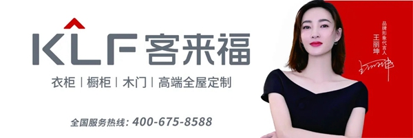 客来福全屋定制诠释别样高定|大众买得起的高端全屋定制