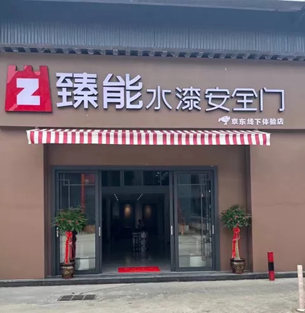 臻能水漆防护门福建宁德专卖店开业