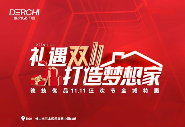 【礼遇双11·打造梦想家】德技优品门窗双11狂欢开撒!