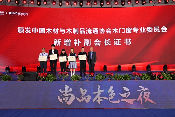 2021年中国木门窗企业家峰会暨中国木材与木制品流通协会产业链分会成立大会成功召开