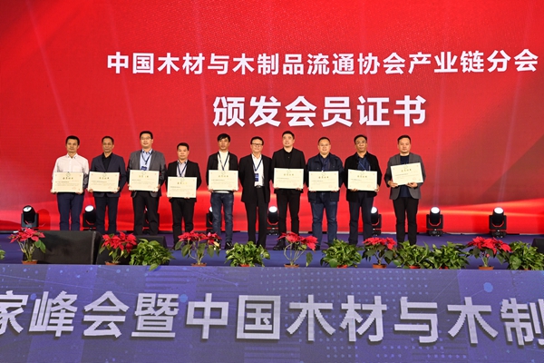 2021年中国木门窗企业家峰会暨中国木材与木制品流通协会产业链分会成立大会成功召开
