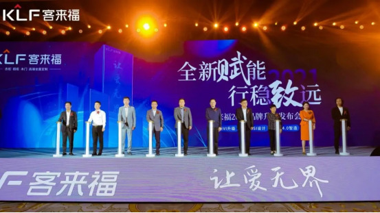 客来福品牌升级发布会：全新工业4.0智能制造，开启客来福家居智能化新时代