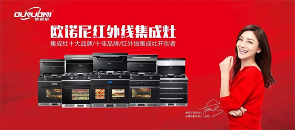 欧诺尼集成灶诚邀您光临窝门口的厨电盛宴