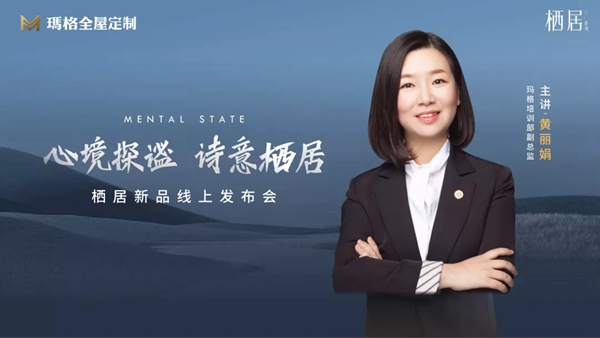 玛格全屋定制栖居系列即将面世 在城市森林邂逅诗意栖居！