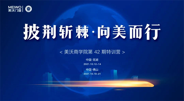 美沃门窗第42期精英特训营顺利结营！