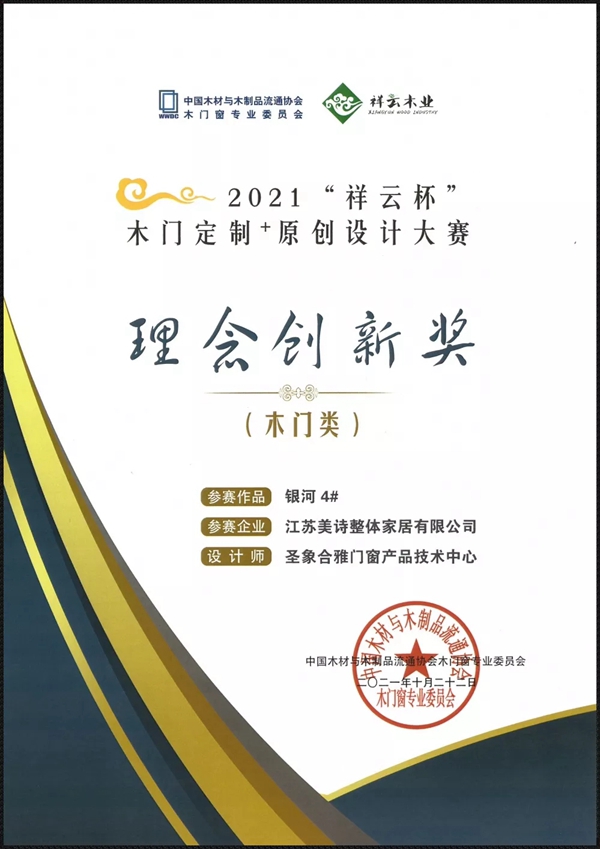 圣象家居荣获2021“祥云杯”木门定制+原创设计大赛理念创新奖