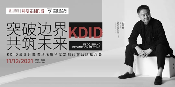 科度门窗诚邀您参加KDID设计师交流论坛暨科度定制门窗品牌推介会