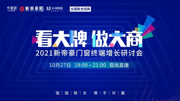 “看大牌，做大商”|新帝豪门窗2021线上直播招商会，10.27邀您同屏！