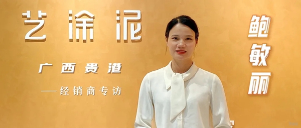 艺涂泥经销商鲍敏丽：真正的勇士敢于不断挑战自我