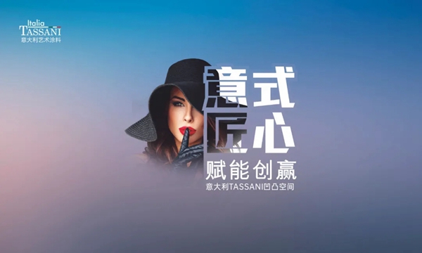 TASSANI塔萨尼艺术涂料▏凹凸空间第32期培训开启,以意式匠心为终端赋能