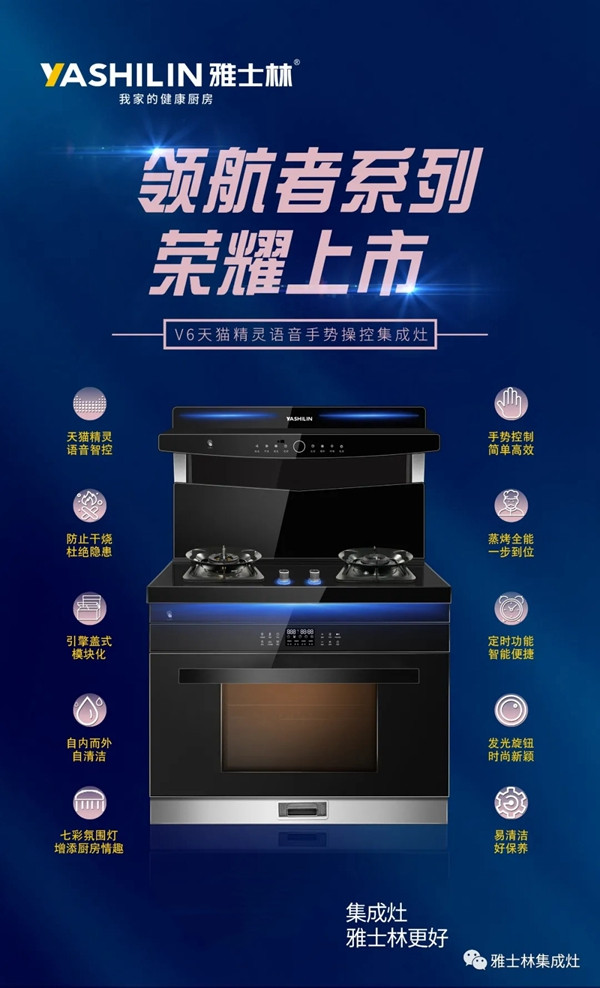 雅士林集成灶V6荣耀上市,语音+手势开启智能烹饪新时代