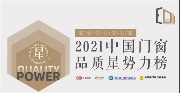 博仕门窗登榜2021中国门窗品质星势力
