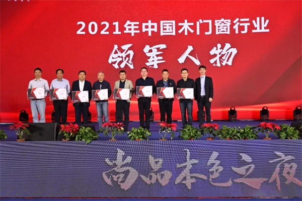 尚品本色木门丨中国木门窗企业家峰会圆满召开