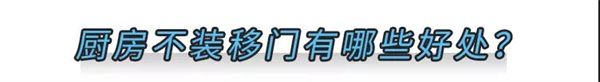 美大集成灶:家里厨房还在装移门的,往这里看! 美大集成灶:家里厨房还在装移门的,往这里看!