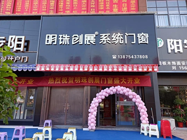 明珠创展门窗双峰旗舰店盛大开业! 明珠创展门窗双峰旗舰店盛大开业!