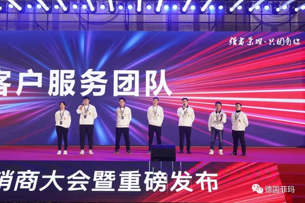 2021菲玛年度经销商大会暨新品发布会