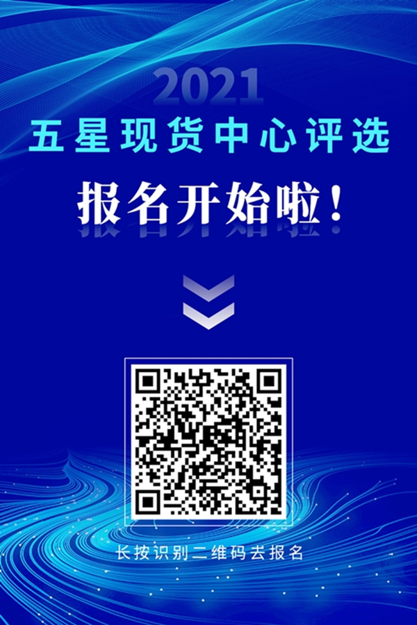 2021五星现货中心评选活动报名通道开启！