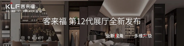 高定风起，迎风而动 | 重新定义未来的客来福全屋定制