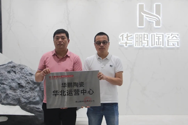 华鹏陶瓷四大运营中心起航