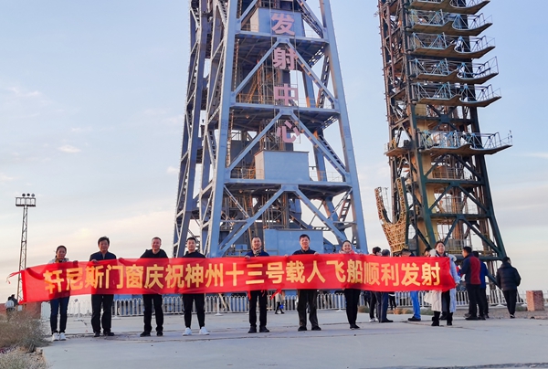 祝贺神舟十三号发射圆满成功！轩尼斯门窗受邀赴东风航天城观礼