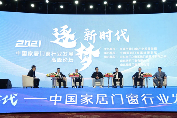 逐梦新时代·2021中国家居门窗行业发展高峰论坛成功举办
